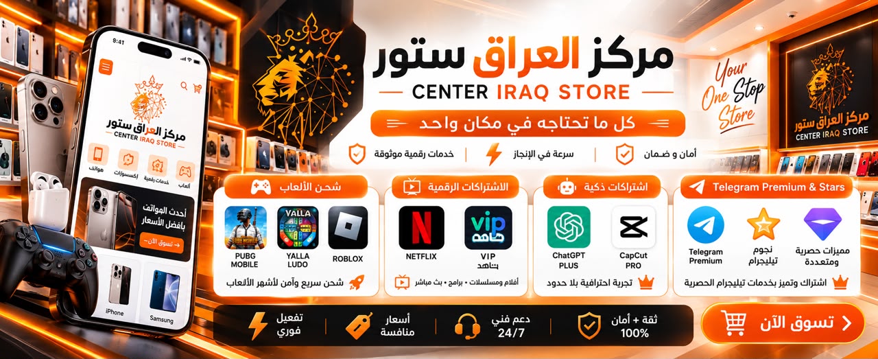 مركز العراق ستور والخدمات الترفيهية — تصميم مركز العراق ستور